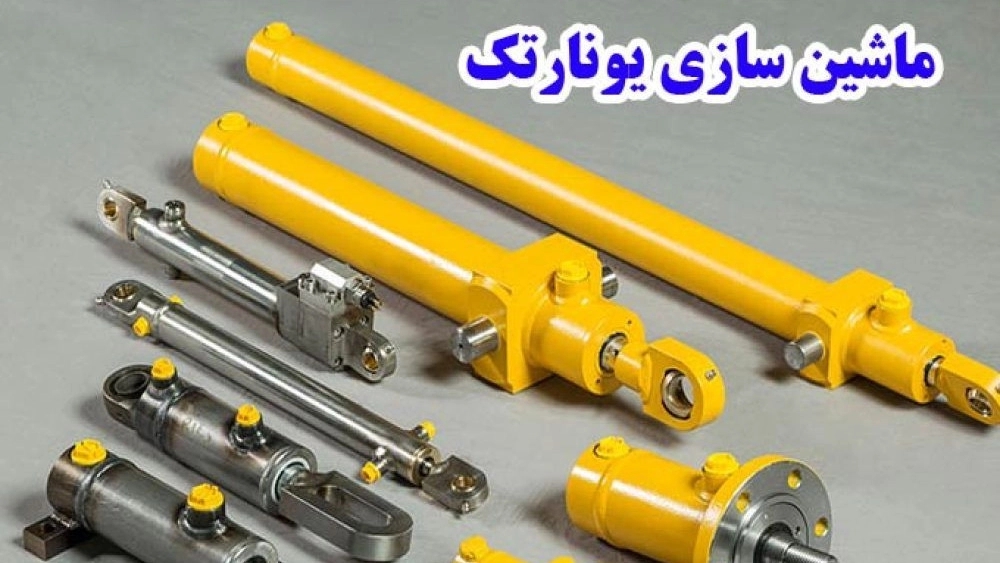 ماشین سازی یونارتک، ساخت جک های هیدرولیک تلسکوپی در زنجان