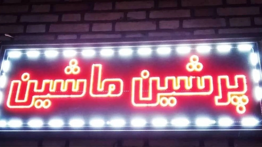 پرشین ماشین، تولید کننده انواع ماشین آلات صنایع چوب و مبلمان در مشهد
