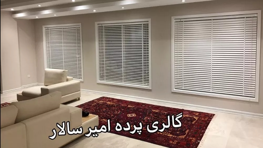اجرای پرده در دکوراسیون داخلی امیر سالار مازندران
