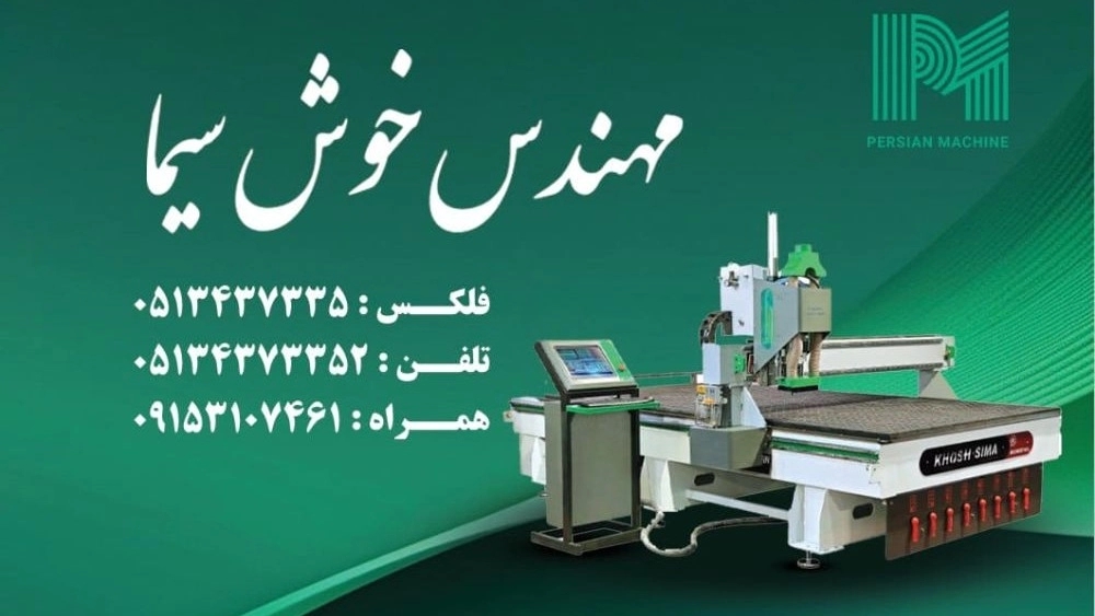 پرشین ماشین تأمین‌کننده‌ای ماشین‌آلات چوب