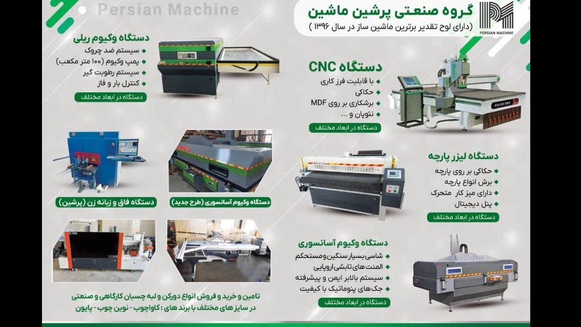 پرشین ماشین تأمین‌کننده‌ای ماشین‌آلات چوب