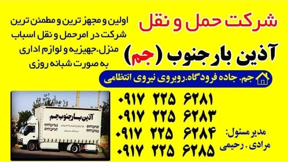 باربری حرفهای در جم، خدمات حمل و نقل مطمئن و سریع
