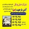 باربری آذین بار جم در شیراز