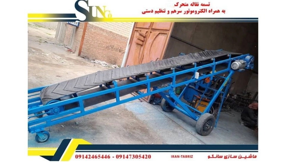 ساخت نوار نقاله ۸ متری ثابت و متحرک در تبریز