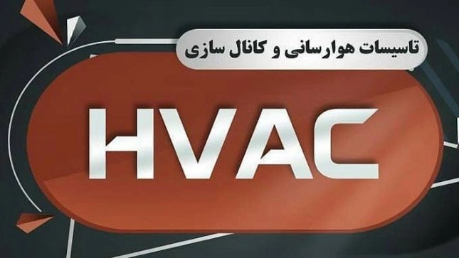 تاسیسات هوا رسانی  HVAC، ساخت و نصب کانال هدایت هوا در کرج