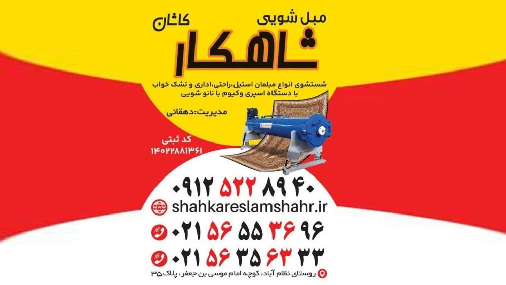 قالیشویی و مبلشویی شاهکار اسلامشهر معتبر و تضمینی