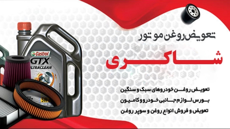 اتو سرویس شاکری، تعویض روغن ماشین سنگین سبک وارداتی و داخلی در کرمان