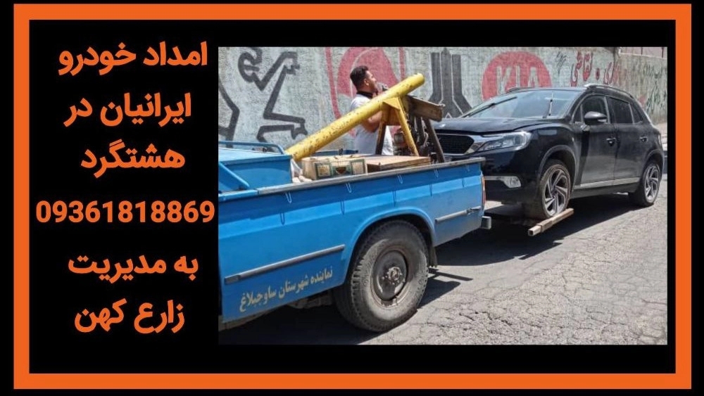 خدمات امداد خودرو در هشتگرد