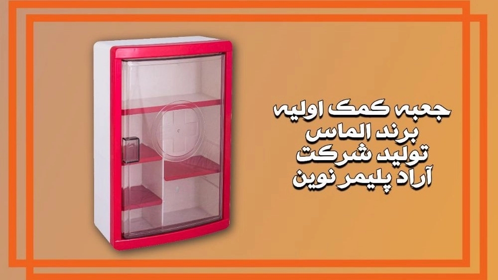 فروش و پخش عمده جعبه کمک اولیه الماس