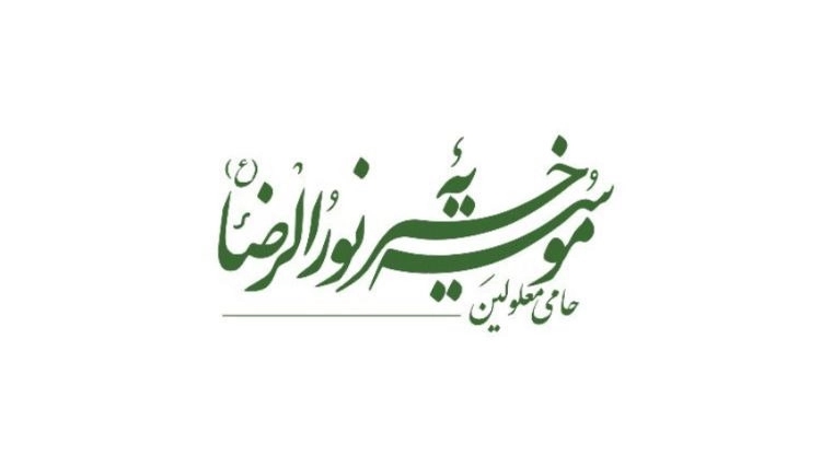 خیریه نورالرضا (ع) حامی معلولین