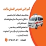آمبولانس خصوصی گلستان سلامت در زاهدان