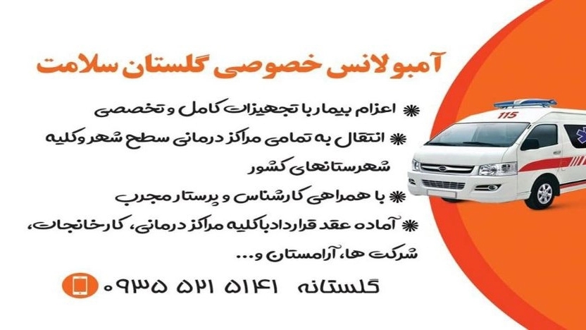 آمبولانس خصوصی گلستان سلامت در زاهدان