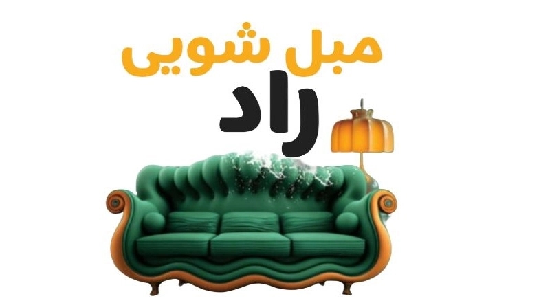 مبل شویی راد در قائمشهر