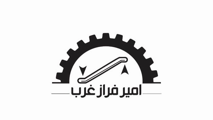 شرکت امیر فراز غرب، تولید آسانسور و پله برقی در شهریار تهران