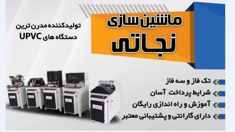 فیراتماک، تولید و فروش قطعات ماشین آلات upvc در ارومیه