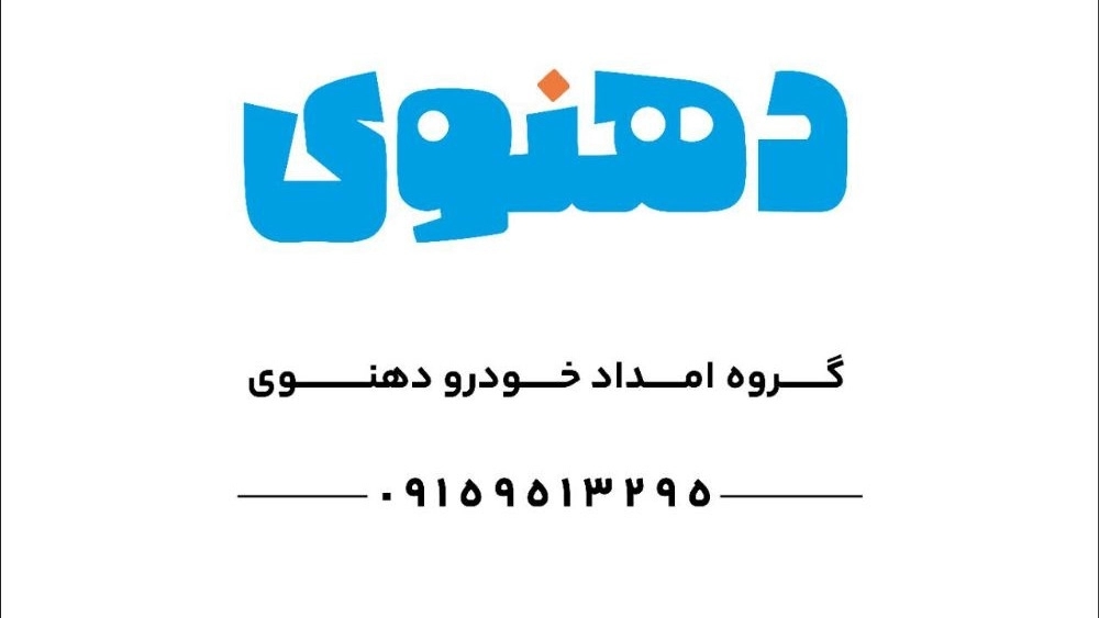 امداد خودرو دهنوی ، امداد خودرو و یدک کش شبانه روزی در نیشابور