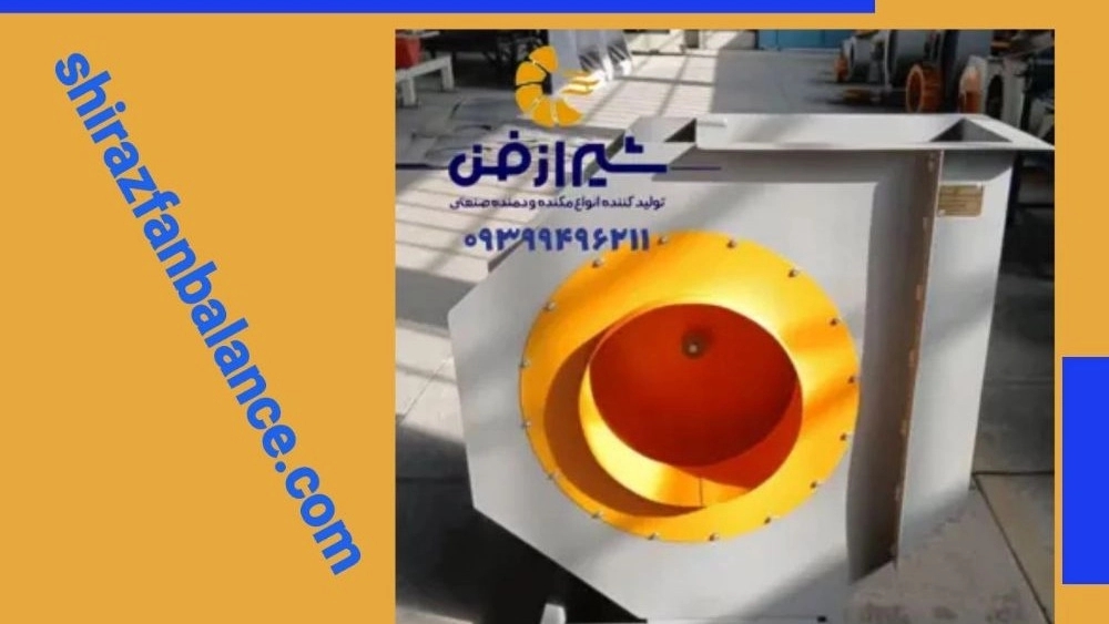 سانتریفیوژ همراه با دریچه خروجی در شرکت فراز شیراز فن تهویه