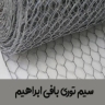 سیم توری بافی ابراهیم در مازندران