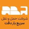 شرکت سریع بار دقت، باربری و حمل و نقل در تهران