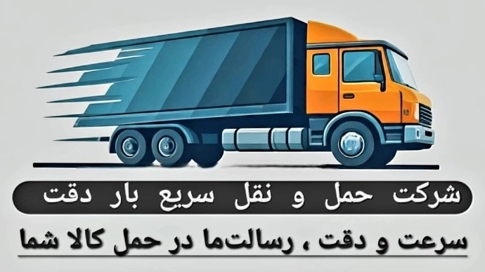 شرکت سریع بار دقت، باربری و حمل و نقل در تهران