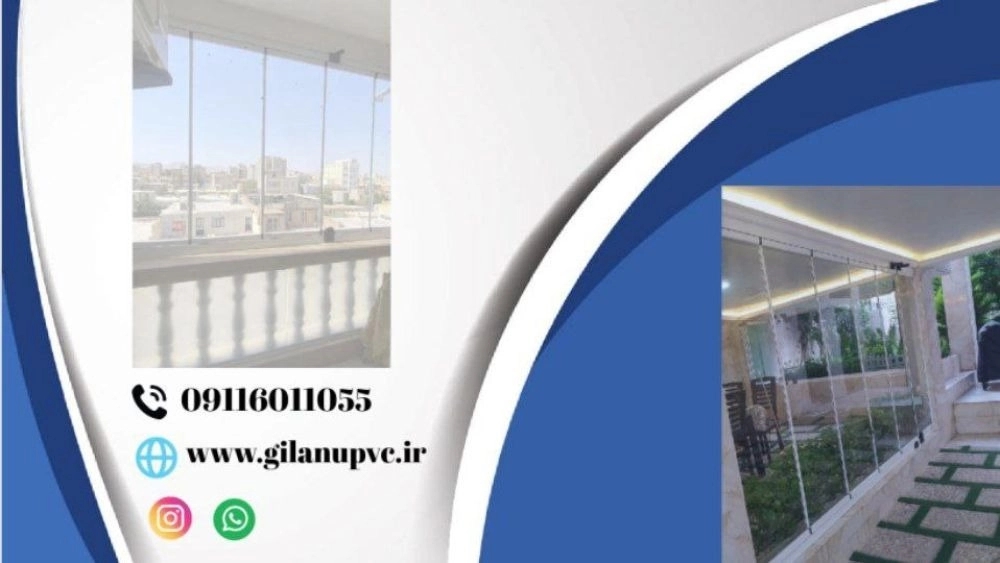 مزایای استفاده از شیشه بالکنی در رشت