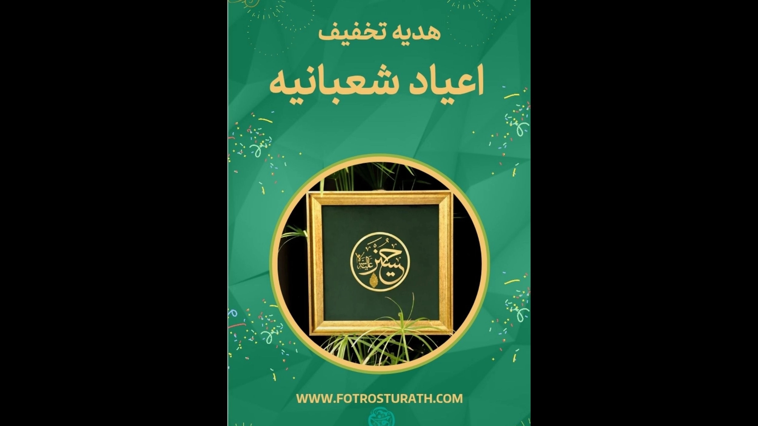 اعیاد شعبانیه