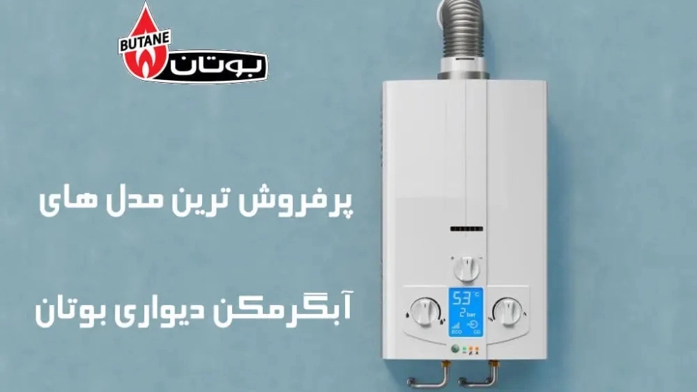 نمایندگی فروش آبگرمکن بوتان در تفرش