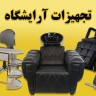 تجهیزات آرایشگاهی اپتیمم، فروش تخت صندلی آینه کنسول در کرج