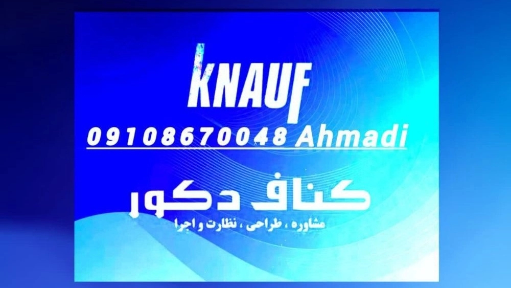 دکوراسیون داخلی احمدی، طراحی و اجرای کناف در اصفهان