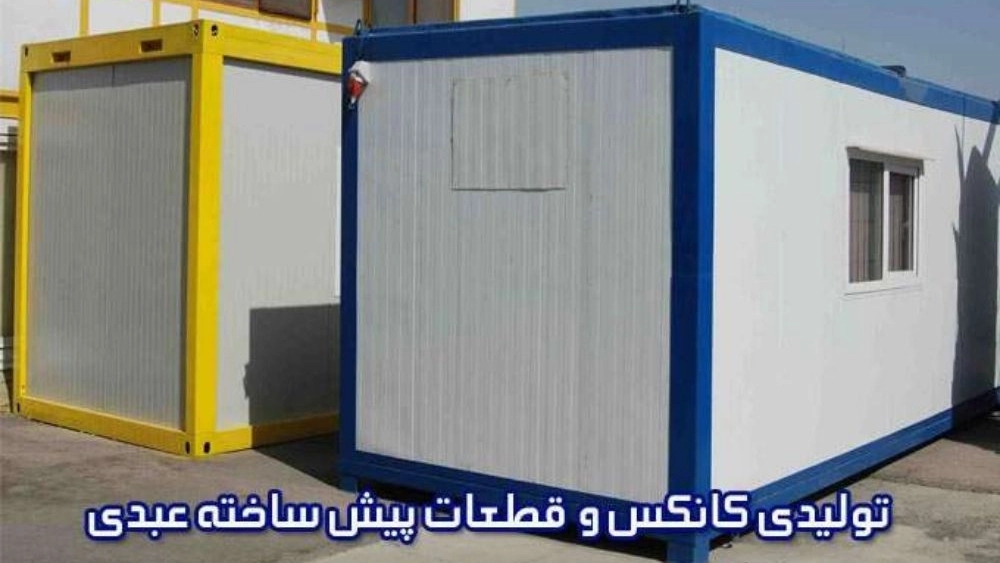 کانکس عبدی، تولید کننده کانکس و قطعات پیش ساخته در تهران