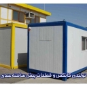 کانکس عبدی، تولید کننده کانکس و قطعات پیش ساخته در تهران
