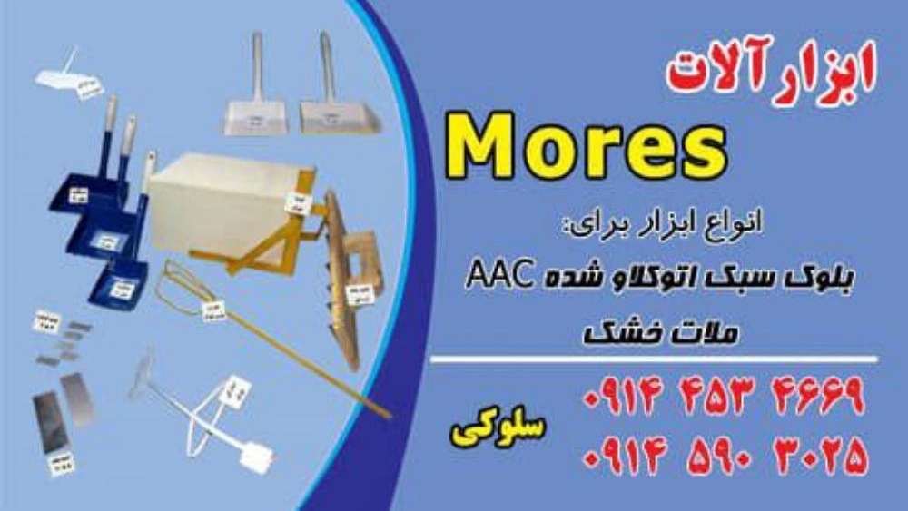 mores صنعت، تولید وال پست میلگرد بستر و بست رادیکالی در اردبیل