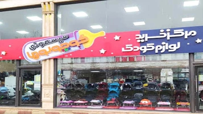 فروشگاه سیسمونی کوچولوها، مرکز خرید لوازم کودک در صومعه سرا