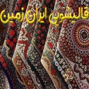 قالیشویی ایران زمین، شستشوی فرش قالی و مبل در رشت