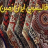 قالیشویی ایران زمین، شستشوی فرش قالی و مبل در رشت
