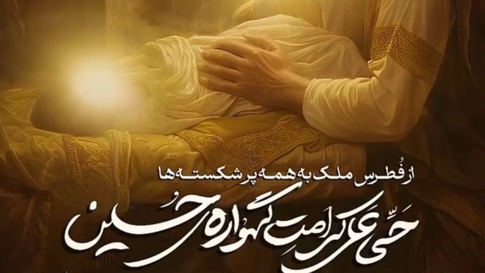 من آزاد شده حسین‌ام