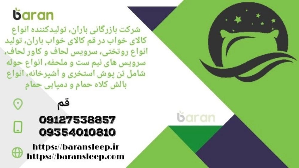 شرکت بازرگانی باران، تولیدکننده انواع کالای خواب در قم