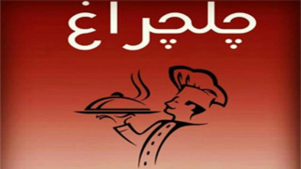 رستوران چلچراغ، سرو انواع غذای سنتی در سیرجان