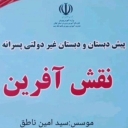پیش دبستان و دبستان غیر دولتی پسرانه نقش آفرین در رشت