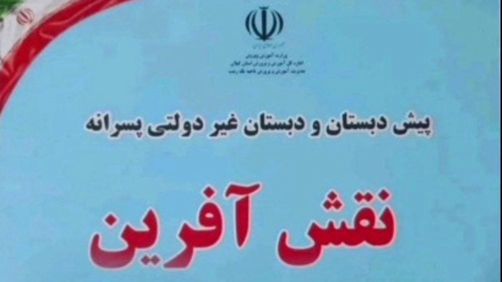 پیش دبستان و دبستان غیر دولتی پسرانه نقش آفرین در رشت