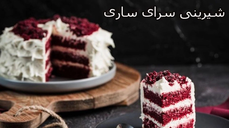 قنادی و شیرینی سرای ساری، فروش شیرینی‌ سنتی شکلات‌ و آبنبات‌ در مازندران