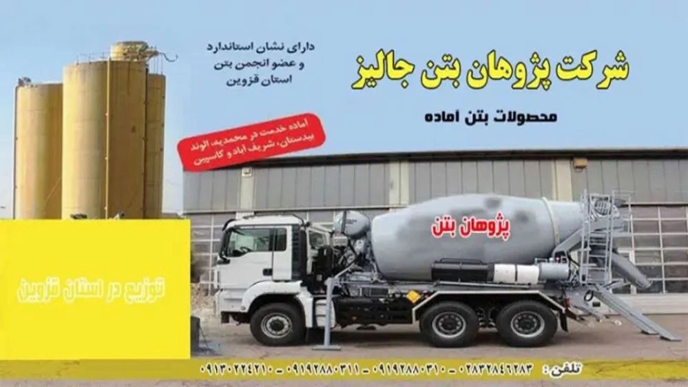 بتن آماده پژوهان، بتن جالیز در قزوین