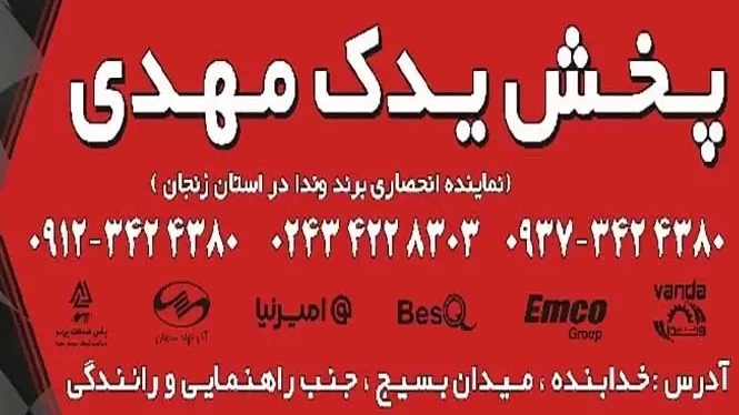 یم یدک ، پخش تخصصی لنت ترمز خودرو ایرانی و خارجی در زنجان