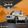 کفی خودروبر چگینی، یدک کش و امداد خودرو در لوشان