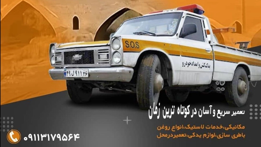 کفی خودروبر چگینی، یدک کش و امداد خودرو در لوشان