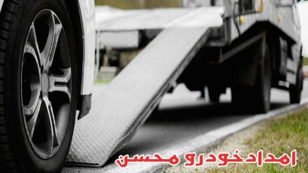 باطری سازی محسن، امداد خودرو سیار شبانه روزی فروش باطری در گرگان گلستان