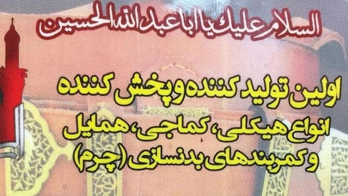 تولیدی هیکلی نعمتی, تولید و فروش انواع هیکلی و کمربند بدنسازی چرم در تهران