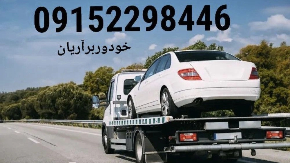 یدک کش آریان امداد خودرو نیشابور