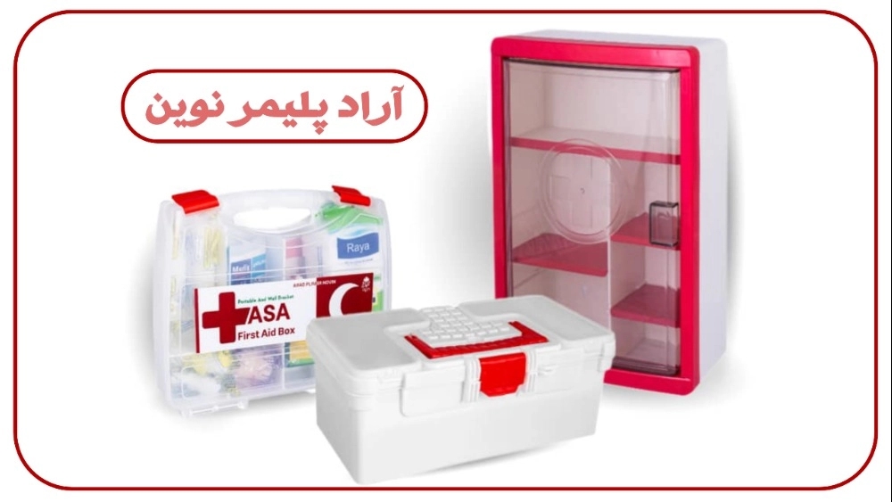 تولید و فروش عمده جعبه کمک های اولیه
