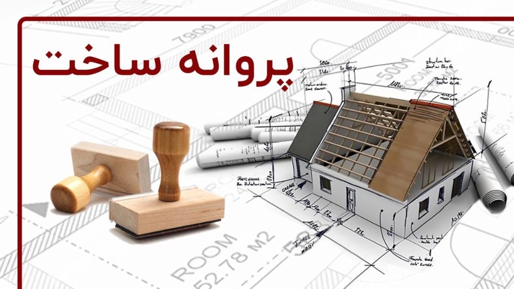 صدور پروانه در استان گیلان